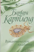 Романтическое плавание