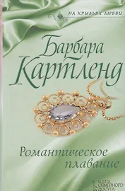 Романтическое плавание