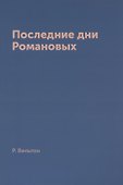 Последние дни Романовых - 0