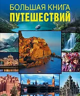 Большая книга путешествий