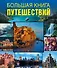 Большая книга путешествий - 0