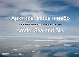 Арктика. Море и небо