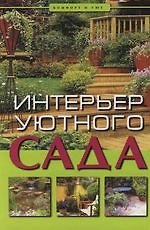 Интерьер уютного сада : 4-е изд.