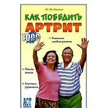 КАК ПОБЕДИТЬ АРТРИТ (ЛОГО КП)