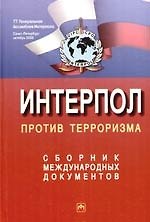 Интерпол против терроризма: Сборник международных документов