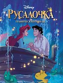 Русалочка. Графический роман (новое оформление) - 0