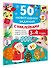 50 новогодних заданий с наклейками. 3-4 года - 2