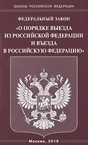 Федеральный закон "О порядке выезда из Российской Федерации и въезда в Российскую Федерацию"