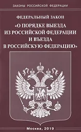 Федеральный закон "О порядке выезда из Российской Федерации и въезда в Российскую Федерацию"