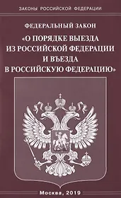 Федеральный закон "О порядке выезда из Российской Федерации и въезда в Российскую Федерацию"