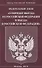 Федеральный закон "О порядке выезда из Российской Федерации и въезда в Российскую Федерацию" - 0