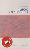 Фарос и Фариллон