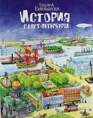 Гуманитарные и общественные науки История Санкт-Петербурга Т. Емельянова