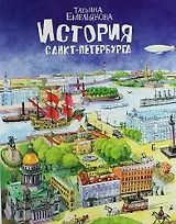 История Санкт-Петербурга Т. Емельянова