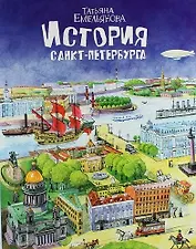 История Санкт-Петербурга Т. Емельянова