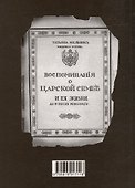 Воспоминания о царской семье - 1