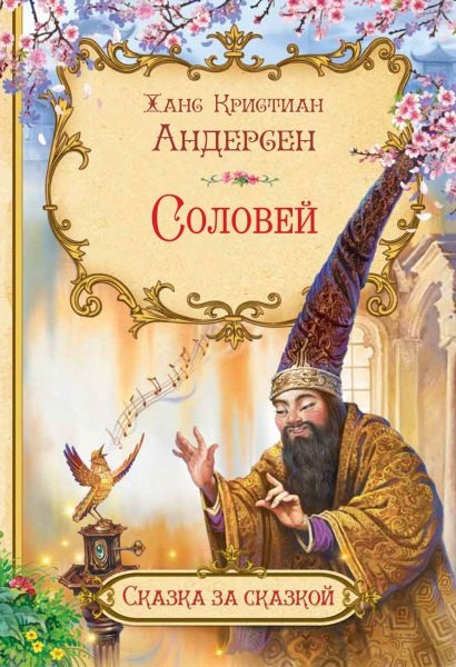 

Соловей