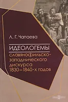 Идеологемы славянофильско-западнического дискурса 1830–1840-х годов: монография