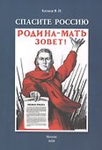 Спасите Россию - 0