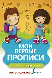 Мои первые прописи