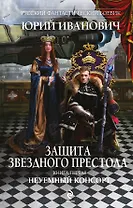 Защита Звездного Престола: роман.  Кн. 1. Неуемный консорт