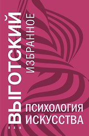 Психология искусства