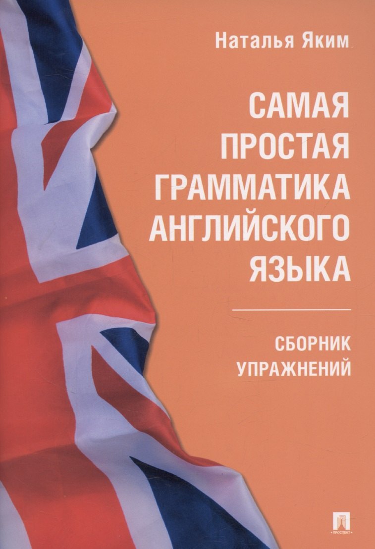

Самая простая грамматика английского языка. Сборник упражнений