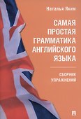 Самая простая грамматика английского языка. Сборник упражнений - 0