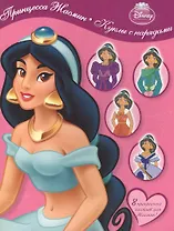 Принцесса Жасмин. Куклы с нарядами