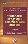Технология продукции общественного питания: Учебник для бакалавров Изд.2 - 0