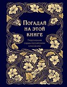 Погадай на этой книге. Предсказания судьбы российскими классиками - 0
