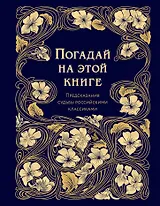 Погадай на этой книге. Предсказания судьбы российскими классиками