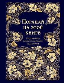 Погадай на этой книге. Предсказания судьбы российскими классиками