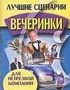 Лучшие сценарии вечеринки для нетрезвой компании (мини) (м) - 0
