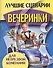 Лучшие сценарии вечеринки для нетрезвой компании (мини) (м) - 0