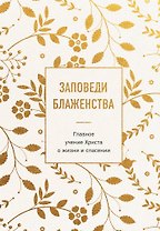 Заповеди блаженства. Главное учение Христа о жизни и спасении
