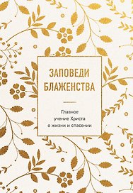 Заповеди блаженства. Главное учение Христа о жизни и спасении