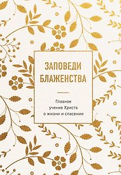 Заповеди блаженства. Главное учение Христа о жизни и спасении
