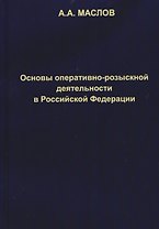 Основы оперативно-розыскной деятельности в Российской Федерации: учебник для вузов