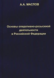 Основы оперативно-розыскной деятельности в Российской Федерации: учебник для вузов