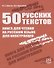 50 русских текстов. Книга для чтения на русском языке для иностранцев. - 0