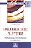 Конкурентные закупки. Методология и нормативное регулирование: Монография - 0