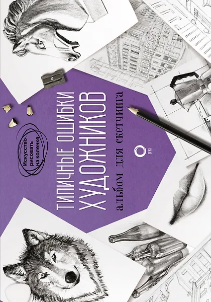 Типичные ошибки художников. Альбом для скетчинга - 0