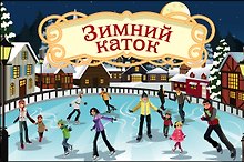 Волшебная банка "Зимний каток" (Волшебные предсказания)