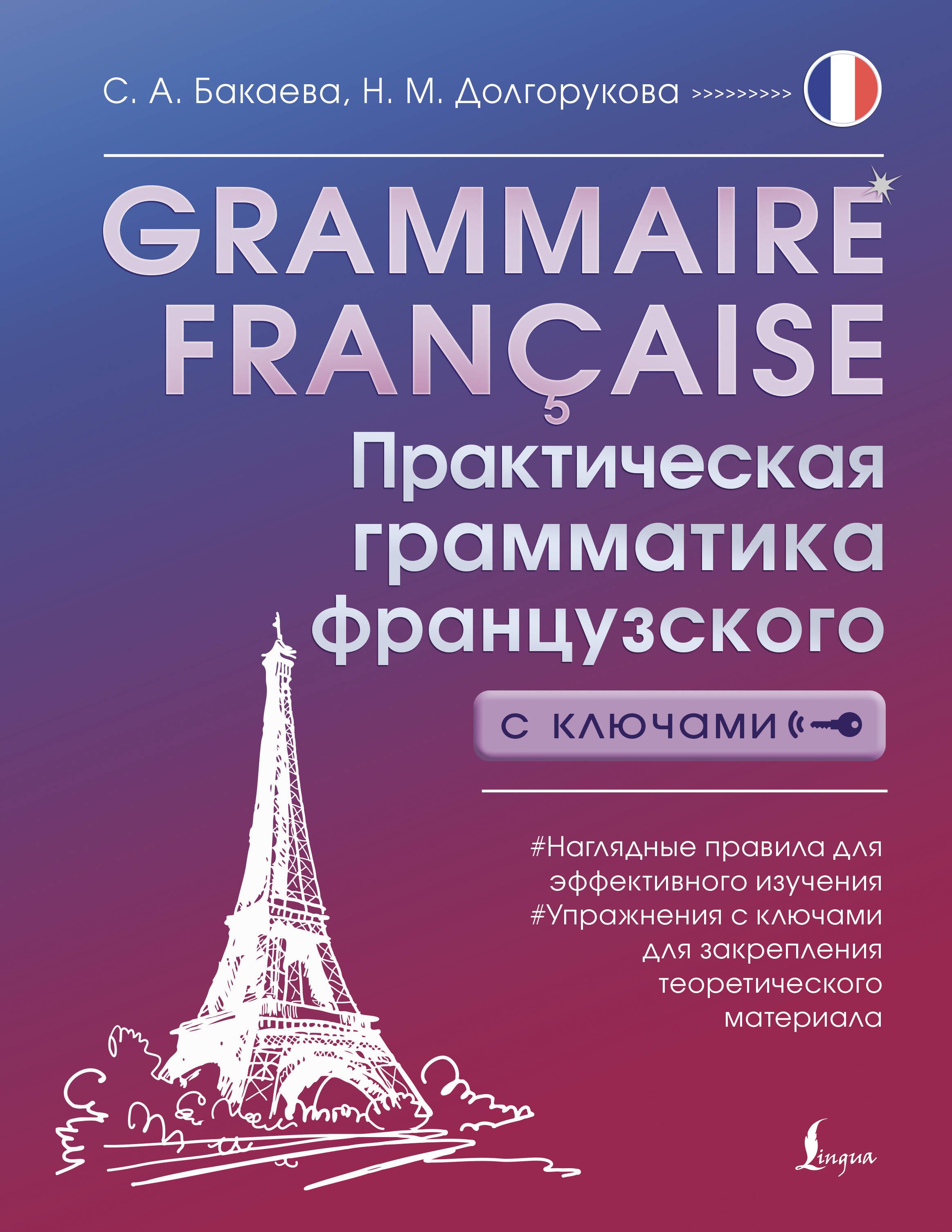 

Grammaire francaise. Практическая грамматика французского с ключами