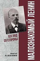 Малознакомый Ленин. Взгляд со стороны