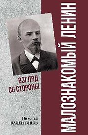 Малознакомый Ленин. Взгляд со стороны