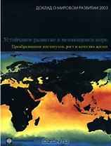 Доклад о мировом развитии 2003 (мягк) Устойчивое развитие в меняющемся мире Преобразование институтов рост и качество жизни (Весь Мир)