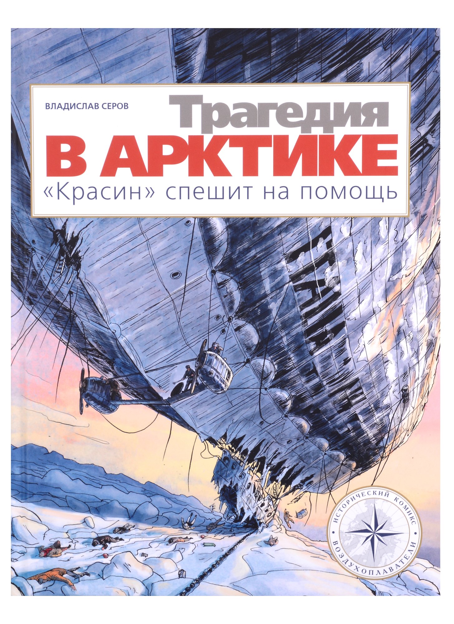 

Трагедия в Арктике. "Красин" спешит на помощь