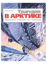 Трагедия в Арктике. "Красин" спешит на помощь